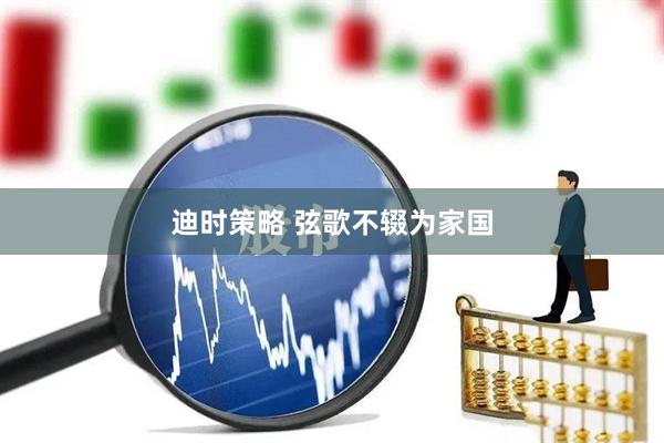迪时策略 弦歌不辍为家国