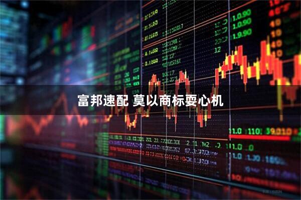 富邦速配 莫以商标耍心机